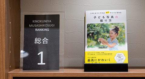 紀伊國屋書店・武蔵小杉店の売上ランキング1位に！