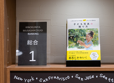 紀伊國屋書店・武蔵小杉店の売上ランキング1位に！